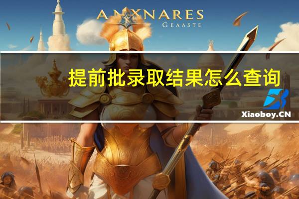 提前批录取结果怎么查询
