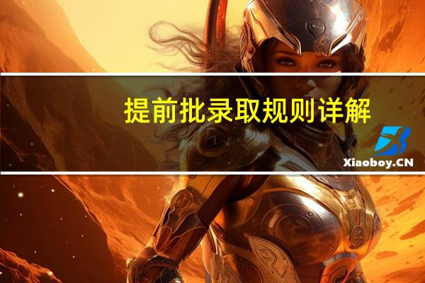 提前批录取规则详解