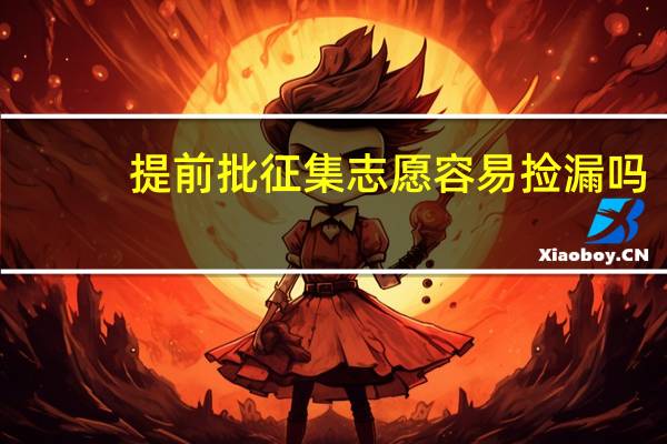 提前批征集志愿容易捡漏吗