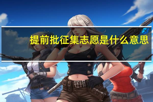 提前批征集志愿是什么意思