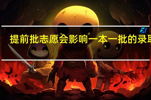 提前批志愿会影响一本一批的录取吗