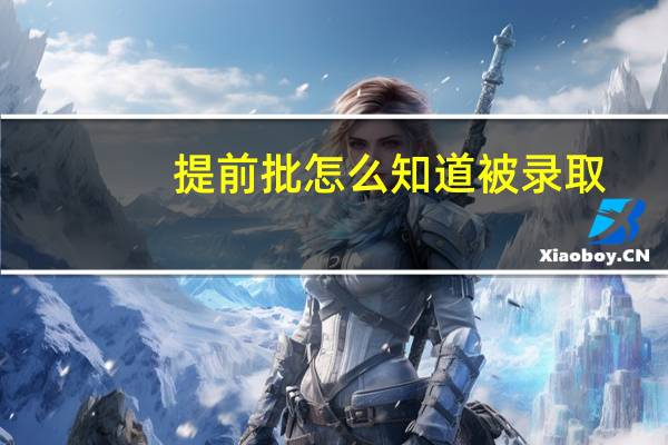提前批怎么知道被录取