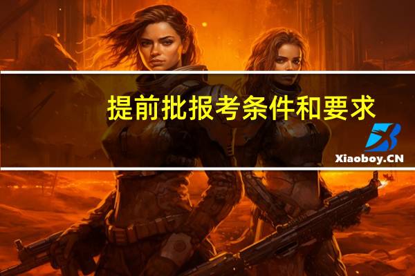 提前批报考条件和要求