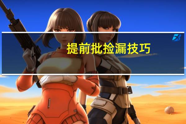 提前批捡漏技巧