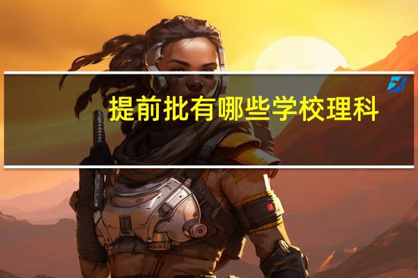 提前批有哪些学校理科