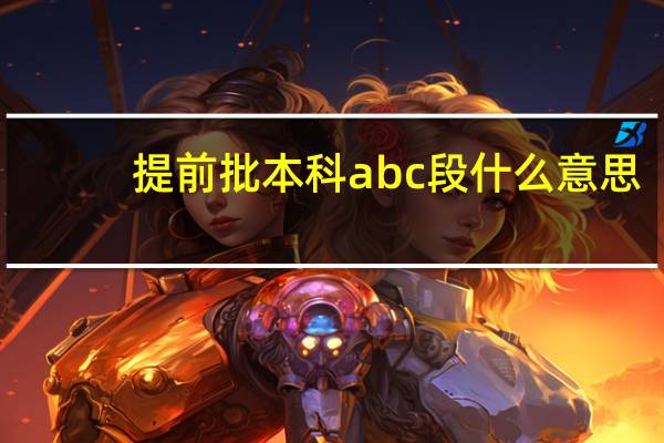 提前批本科abc段什么意思
