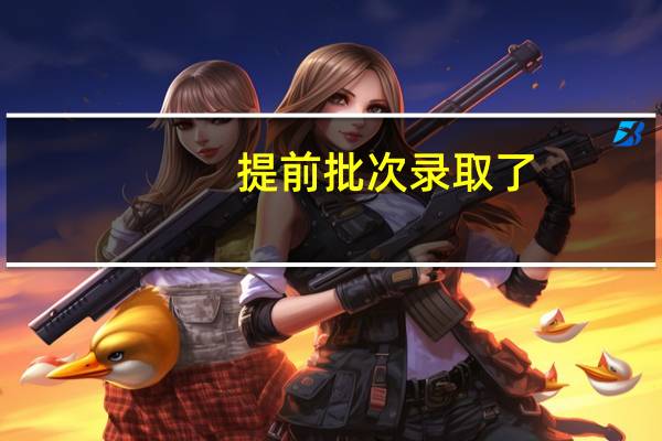 提前批次录取了，会影响一本的录取吗
