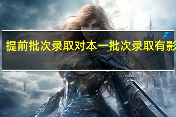 提前批次录取对本一批次录取有影响吗