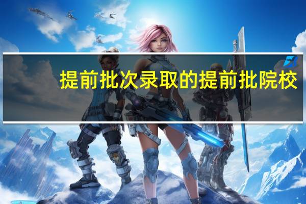 提前批次录取的提前批院校