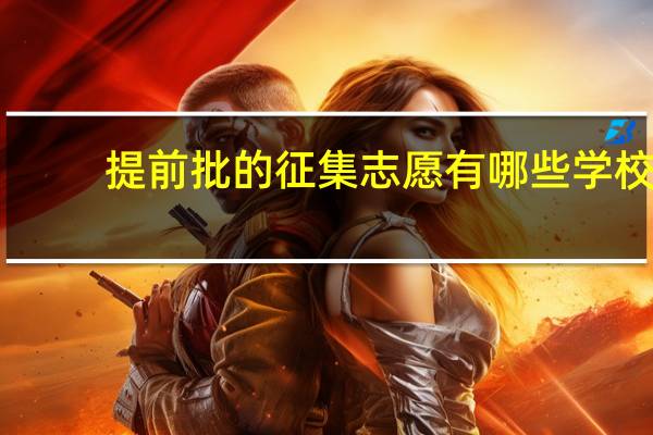 提前批的征集志愿有哪些学校