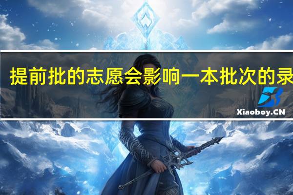 提前批的志愿会影响一本批次的录取吗