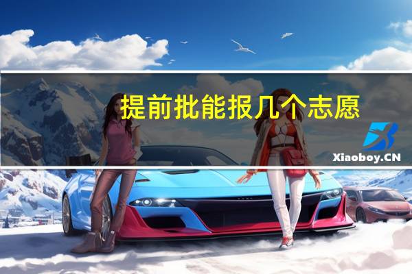 提前批能报几个志愿