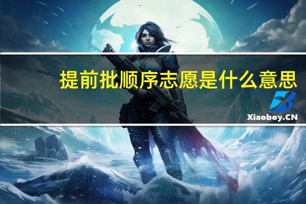 提前批顺序志愿是什么意思