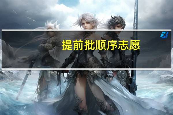 提前批顺序志愿，如果A和B第一志愿第一专业都相同，而B的分数比A高，那么B被录取，A会不会继续检索