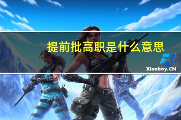 提前批高职是什么意思