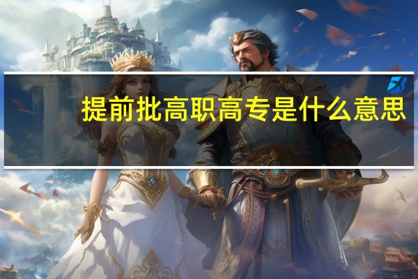 提前批高职高专是什么意思
