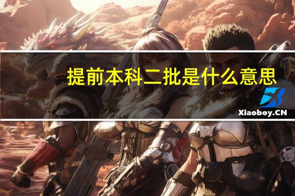 提前本科二批是什么意思