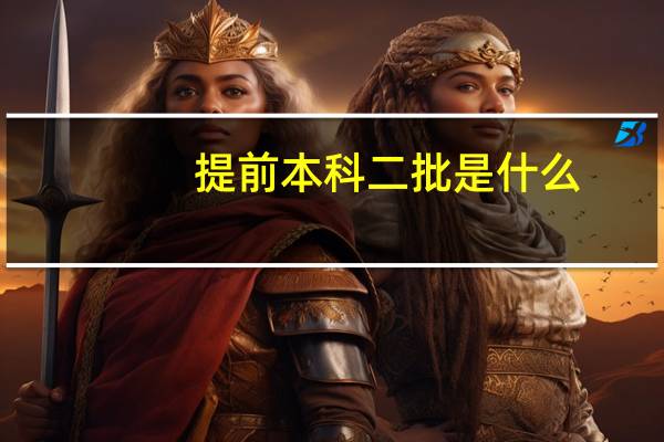提前本科二批是什么
