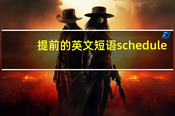 提前的英文短语schedule