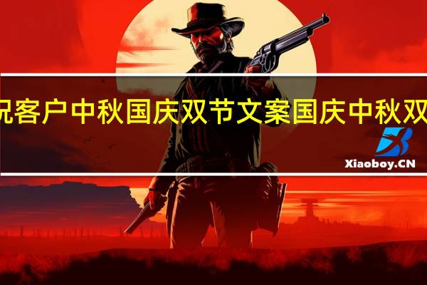 提前祝客户中秋国庆双节文案 国庆中秋双节快乐图片