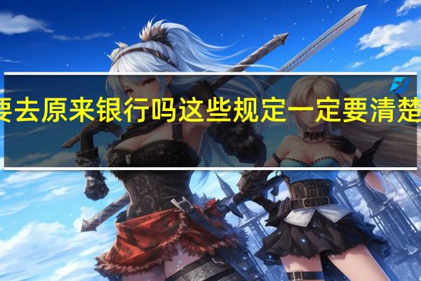 提前还房贷一定要去原来银行吗 这些规定一定要清楚具体情况详细内容介绍