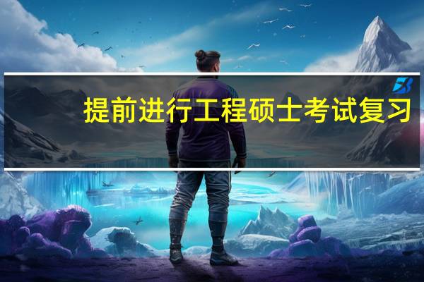 提前进行工程硕士考试复习