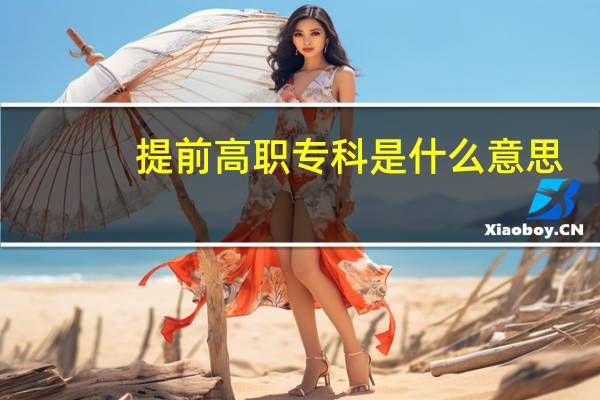 提前高职专科是什么意思