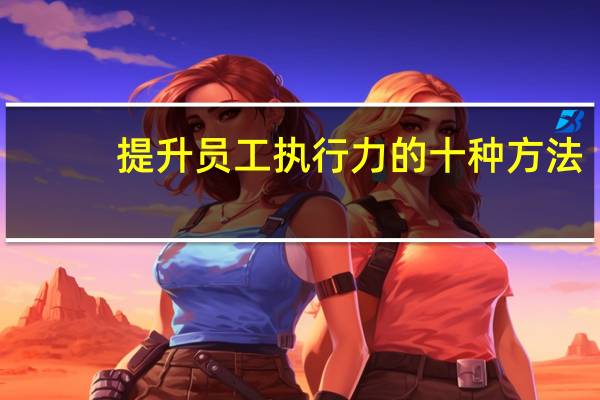 提升员工执行力的十种方法