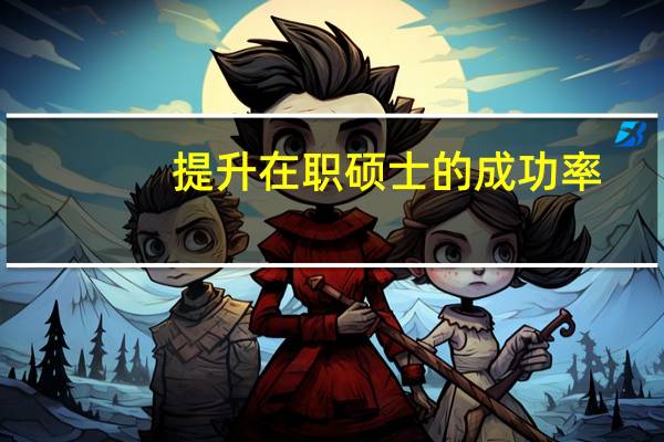 提升在职硕士的成功率
