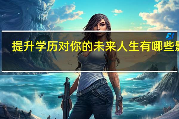 提升学历对你的未来人生有哪些影响