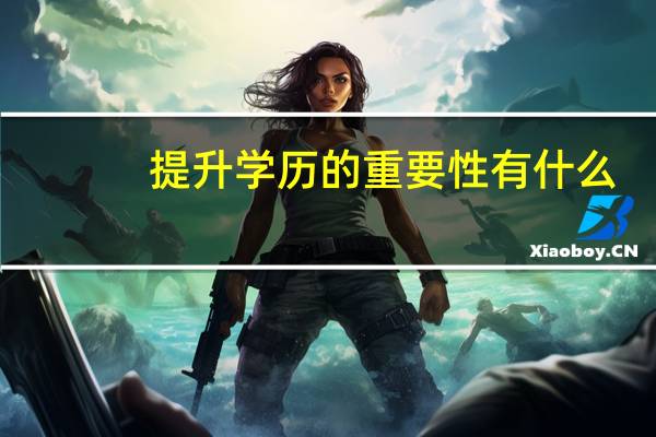 提升学历的重要性有什么