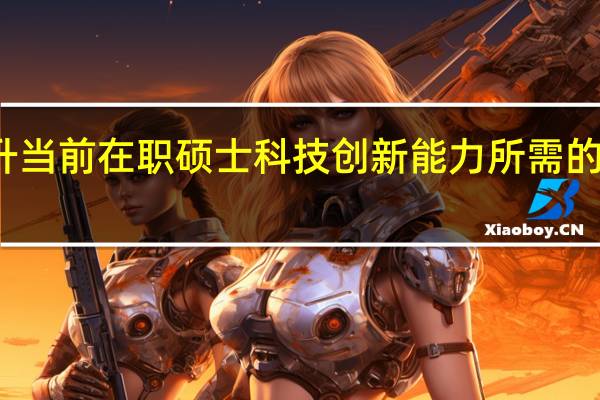 提升当前在职硕士科技创新能力所需的基本素质