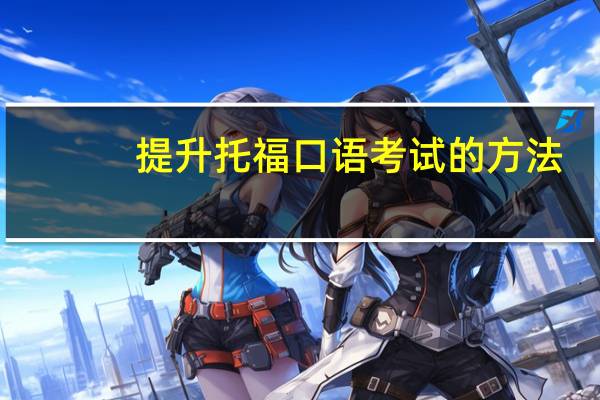 提升托福口语考试的方法