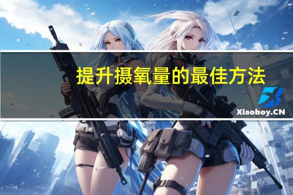 提升摄氧量的最佳方法