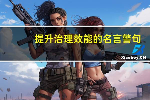 提升治理效能的名言警句