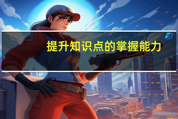提升知识点的掌握能力