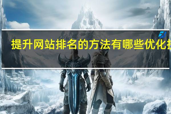 提升网站排名的方法有哪些优化技巧