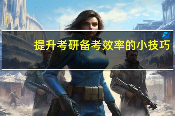 提升考研备考效率的小技巧