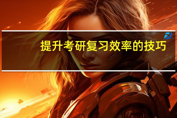提升考研复习效率的技巧