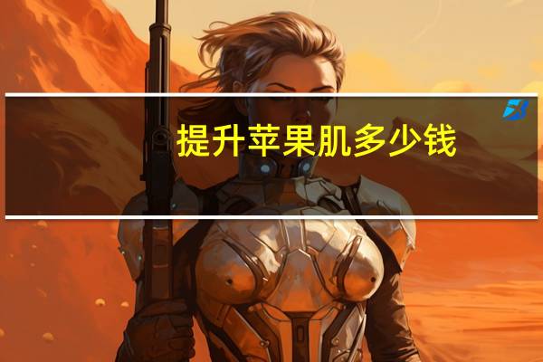 提升苹果肌多少钱，小拉皮可以提升苹果肌吗