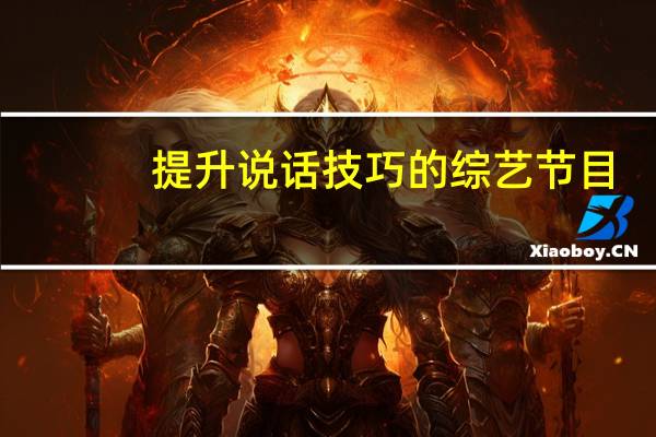 提升说话技巧的综艺节目（提升说话技巧的书）