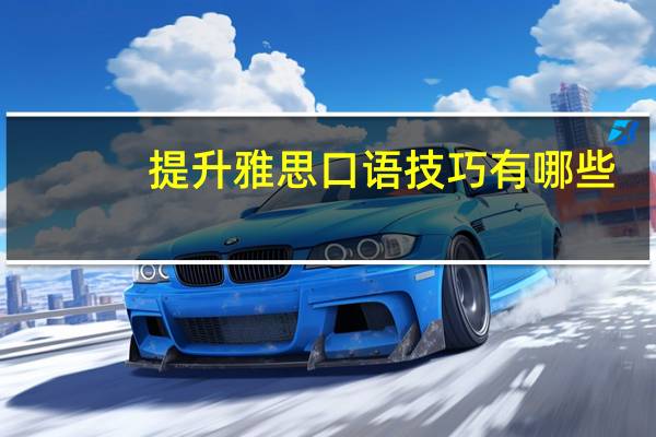 提升雅思口语技巧有哪些