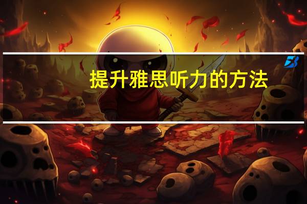 提升雅思听力的方法
