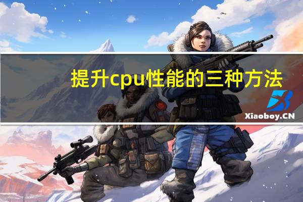 提升cpu性能的三种方法（提升cpu性能）