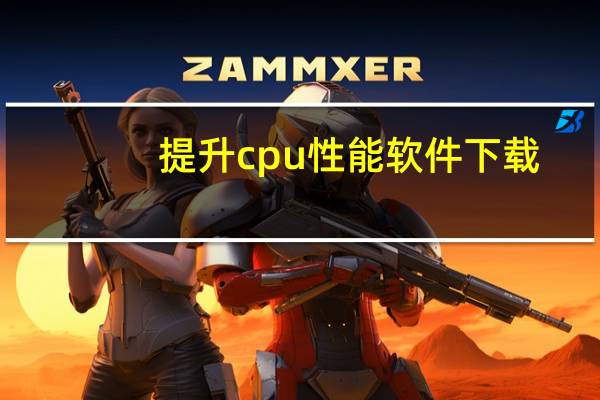 提升cpu性能软件下载（提升cpu性能）
