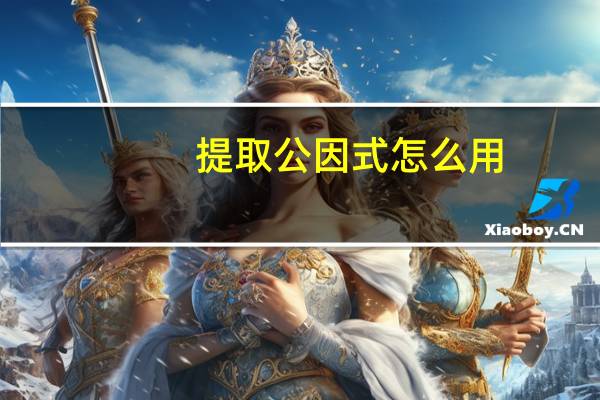 提取公因式怎么用（提取公因式）