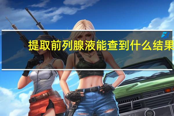 提取前列腺液能查到什么结果（提取前列腺液受罪吗）