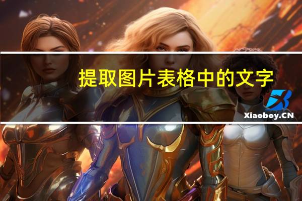 提取图片表格中的文字（图片提取表格文字）