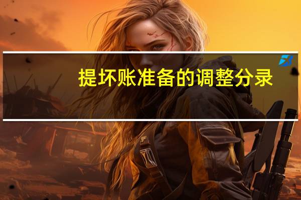 提坏账准备的调整分录(提坏账准备会计分录)