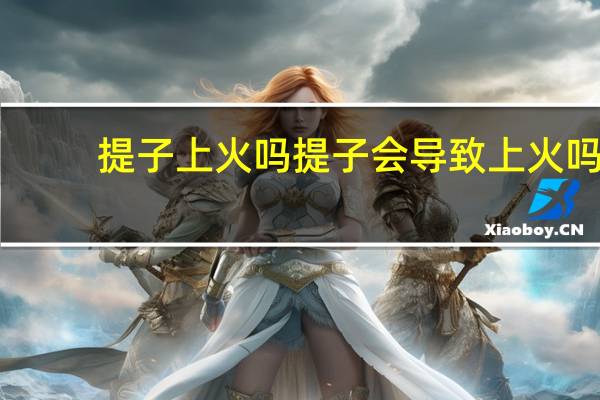提子上火吗 提子会导致上火吗？